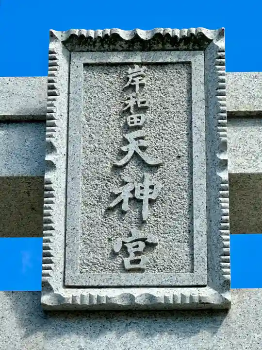 岸和田天神宮(大阪府)