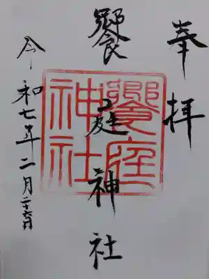 饗庭神社(三重県)