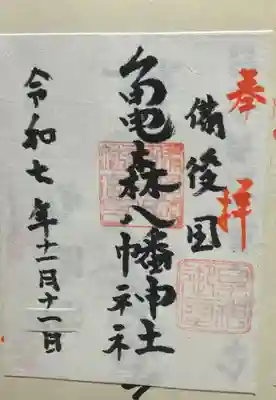 亀森八幡神社(広島県)