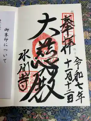 水間寺(大阪府)