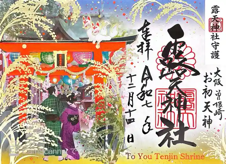 露天神社(お初天神)の御朱印