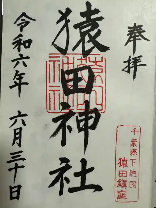 猿田神社(千葉県)