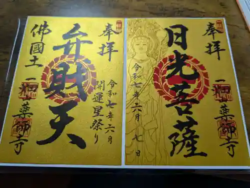 一畑山薬師寺 岡崎本堂の御朱印