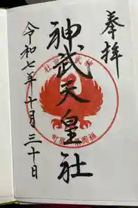 神武天皇社の御朱印