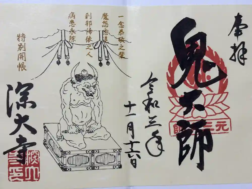 深大寺の御朱印