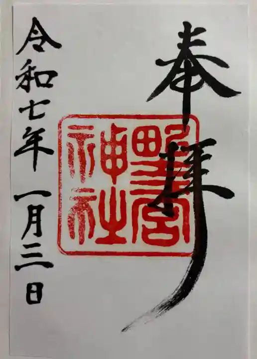 野々宮神社の御朱印