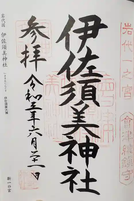 伊佐須美神社の御朱印