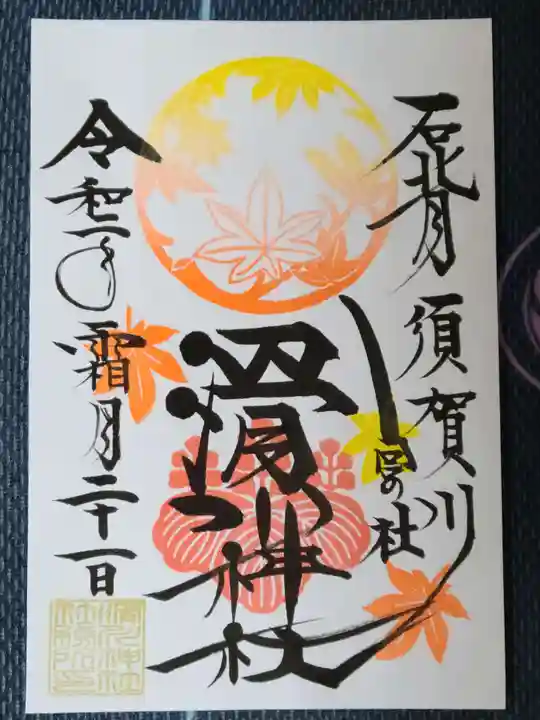 滑川神社 - 仕事と子どもの守り神の御朱印