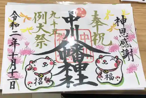 中川八幡神社の御朱印