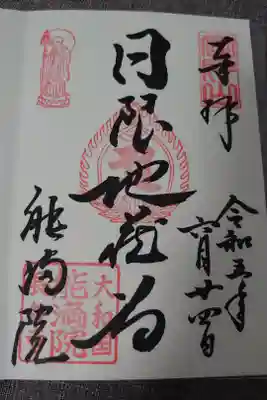 お地蔵さんの御朱印です