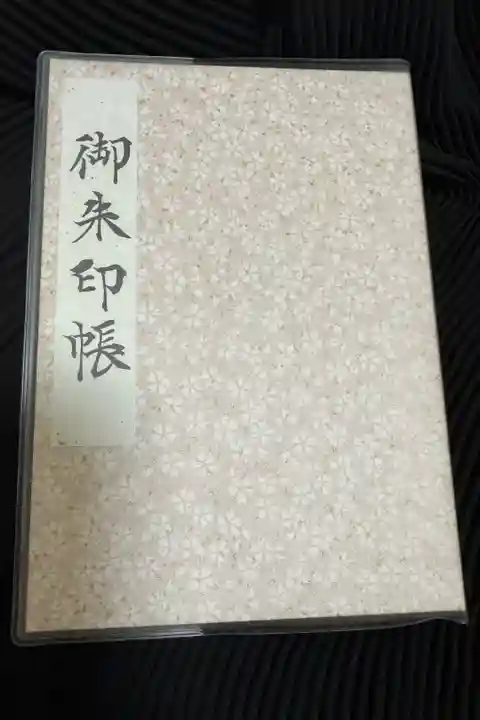 さくら、よもぎ、蝶々、ツートンの蝶々(コラボ)がありました、画像よりもう少しピンクで金が散りばめてあります。とにかくカワイイです!初めての御朱印帳です。