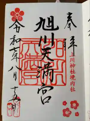 上川神社の御朱印