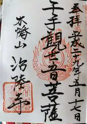 治陸寺(福島県)