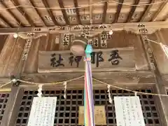 吾那神社の本殿