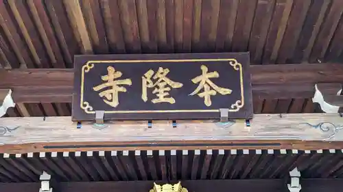 本隆寺（本妙興隆寺）のその他建物