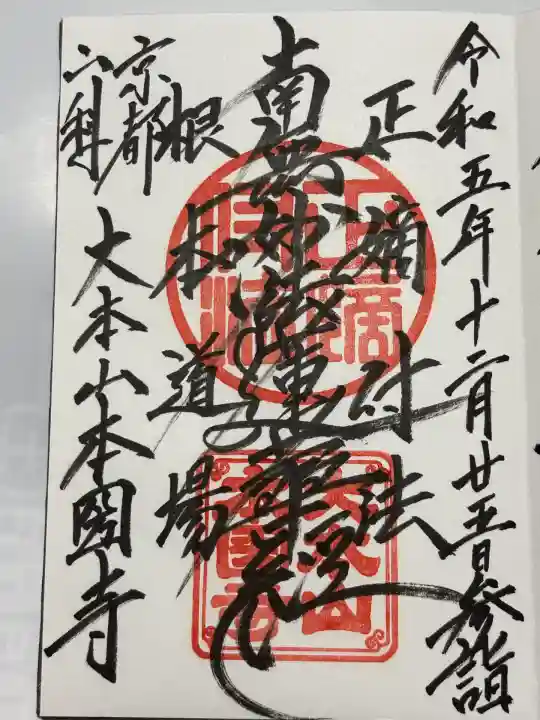 本圀寺(京都府)