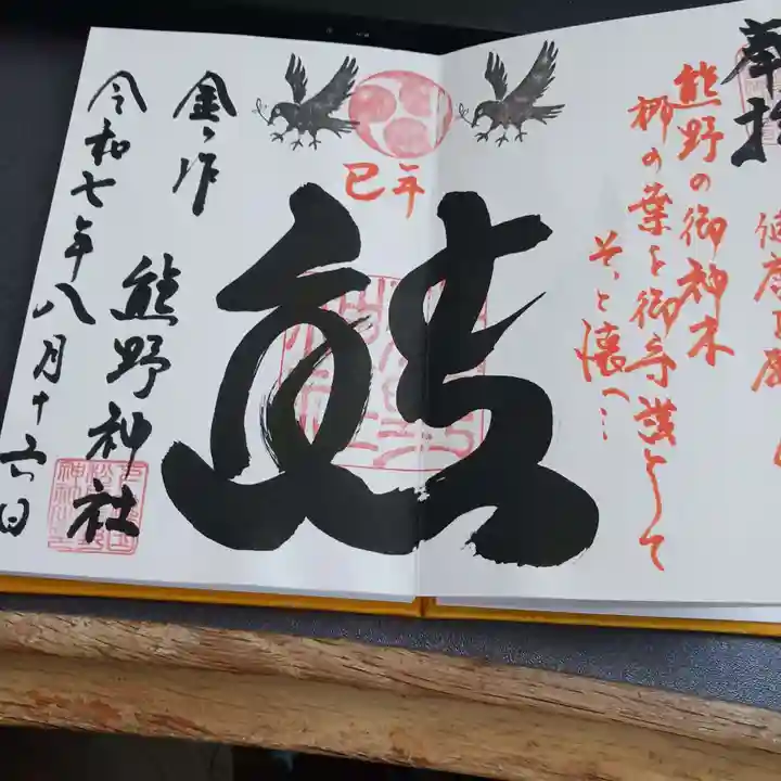 金ヶ作熊野神社の御朱印