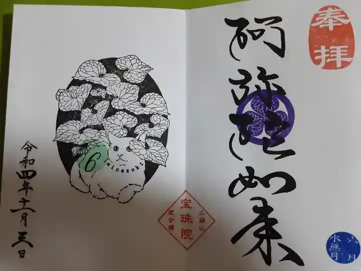 増上寺塔頭 三縁山 宝珠院の御朱印