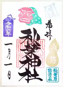 秋葉神社の御朱印 2024年01月01日(月)〜(2023年12月27日(水) 12時51分11秒投稿)
