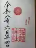 堀越神社の御朱印