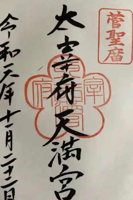 太宰府天満宮の御朱印