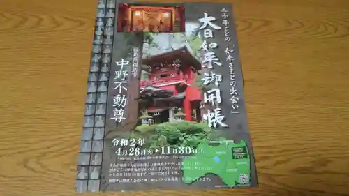 大正寺(中野不動尊)(福島県)