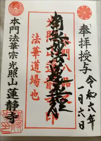 蓮静寺の御朱印 2024年01月