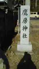 鷹房神社の建物その他