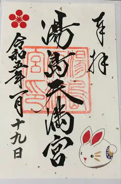 湯島天満宮(東京都)