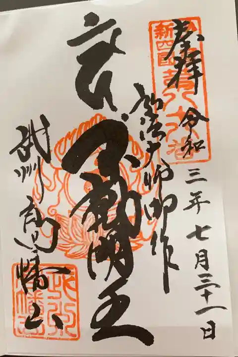 高幡不動尊 金剛寺の御朱印