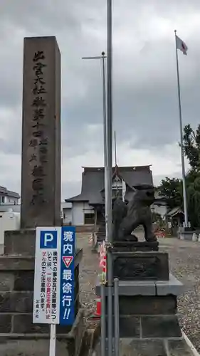 出雲大社新十津川分院の狛犬