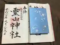 霊山神社(福島県)