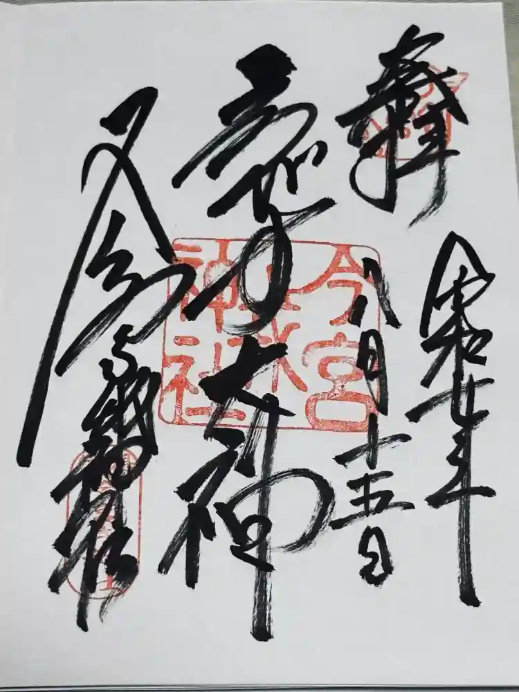 今宮戎神社の御朱印