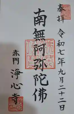 浄心寺の御朱印