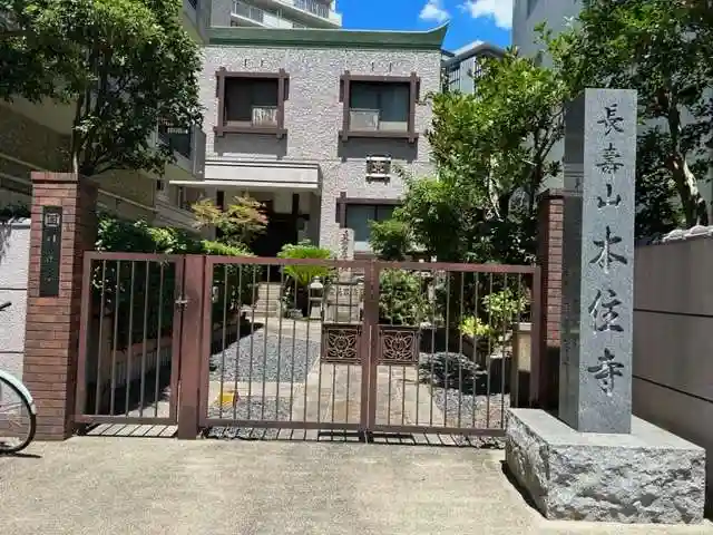 本住寺(愛知県)