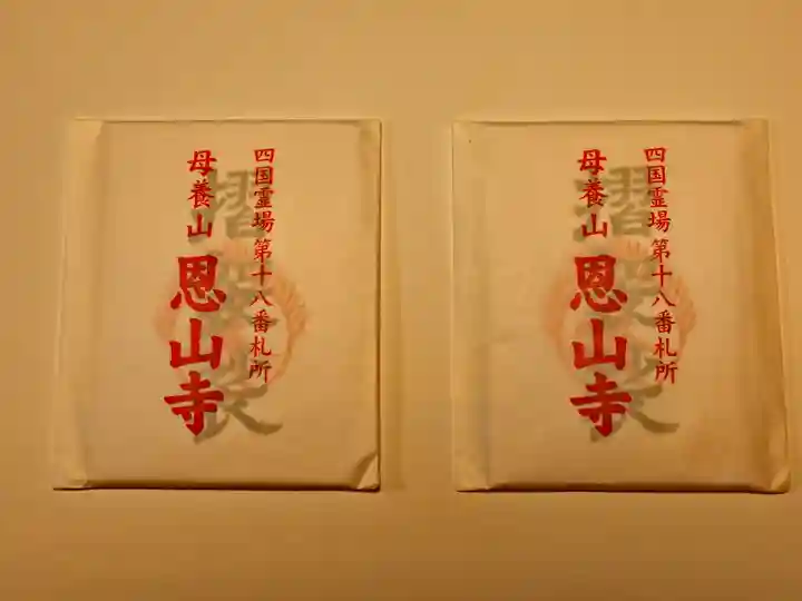 恩山寺のお守り