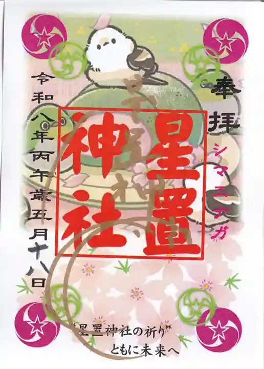 星置神社の御朱印
