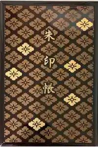 伊勢神宮内宮（皇大神宮）の御朱印帳2025-05-05 00:00:00 +0900