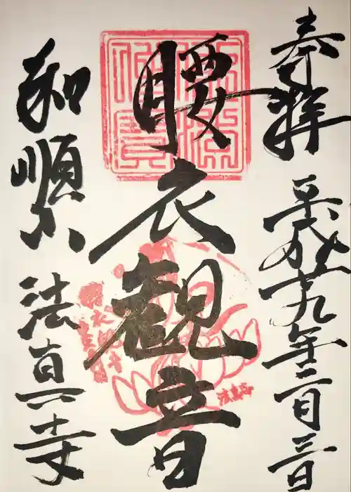 法真寺の御朱印