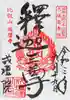 比叡山延暦寺の御朱印