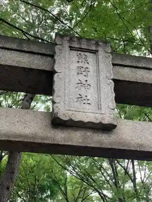 自由が丘熊野神社のその他建物