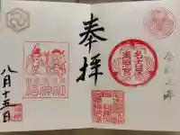 名古屋東照宮の御朱印