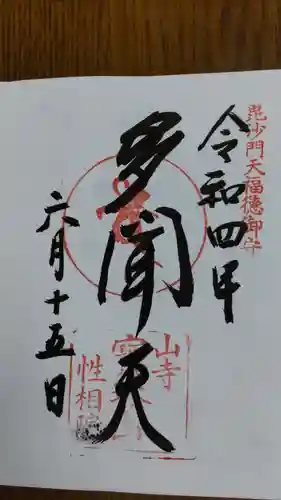 宝珠山 立石寺の御朱印