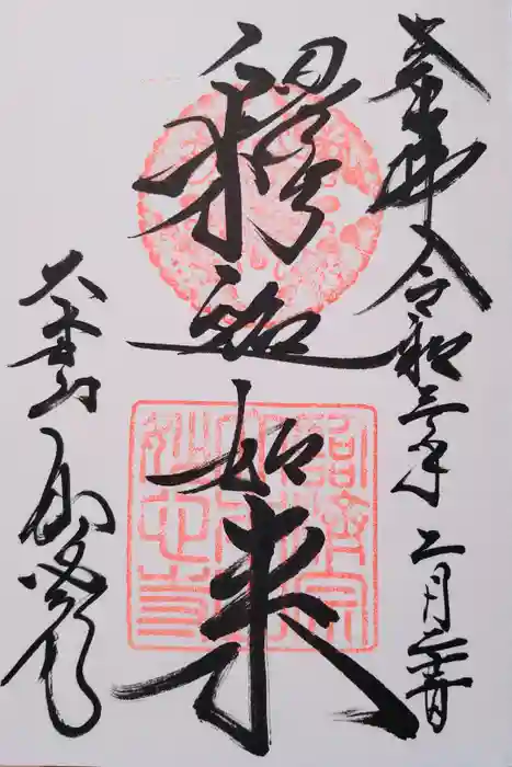 妙心寺(妙心禅寺)の御朱印