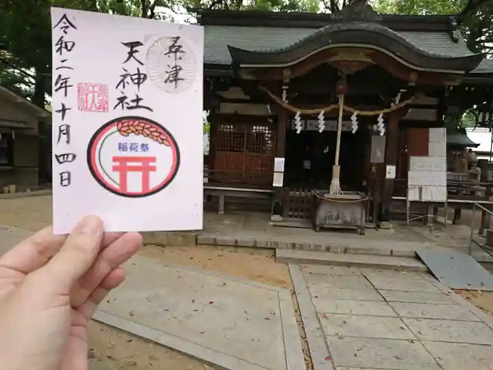 天神社(桑津天神社)の御朱印