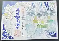 星田妙見宮の御朱印