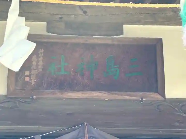 三嶋神社(山梨県)