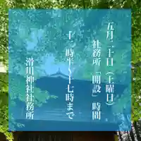 滑川神社 - 仕事と子どもの守り神(福島県)