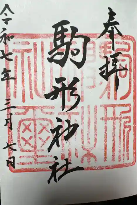 駒形神社の御朱印