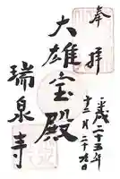 瑞泉寺の御朱印